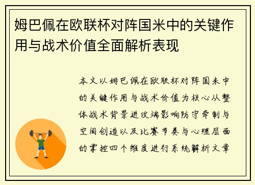 姆巴佩在欧联杯对阵国米中的关键作用与战术价值全面解析表现
