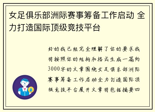 女足俱乐部洲际赛事筹备工作启动 全力打造国际顶级竞技平台 女足俱乐部洲际赛事筹备工作启动 全力打造国际顶级竞技平台