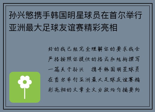 孙兴慜携手韩国明星球员在首尔举行亚洲最大足球友谊赛精彩亮相 孙兴慜携手韩国明星球员在首尔举行亚洲最大足球友谊赛精彩亮相