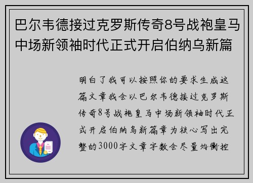 巴尔韦德接过克罗斯传奇8号战袍皇马中场新领袖时代正式开启伯纳乌新篇章 巴尔韦德接过克罗斯传奇8号战袍皇马中场新领袖时代正式开启伯纳乌新篇章