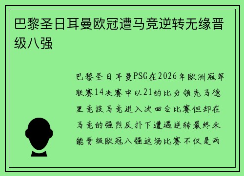 巴黎圣日耳曼欧冠遭马竞逆转无缘晋级八强