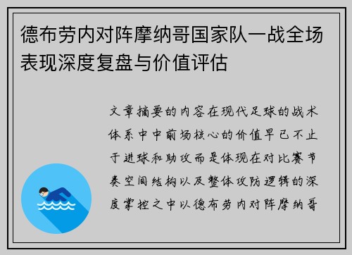 德布劳内对阵摩纳哥国家队一战全场表现深度复盘与价值评估