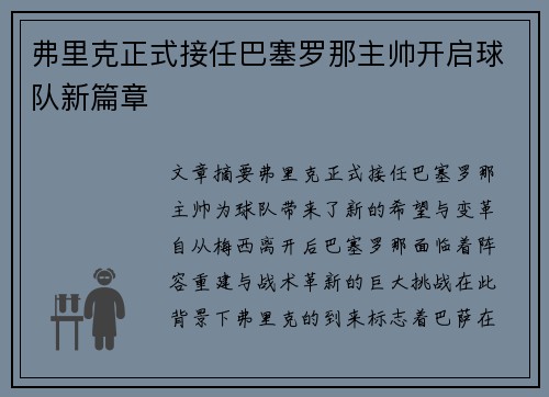 弗里克正式接任巴塞罗那主帅开启球队新篇章
