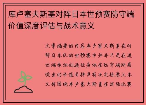 库卢塞夫斯基对阵日本世预赛防守端价值深度评估与战术意义