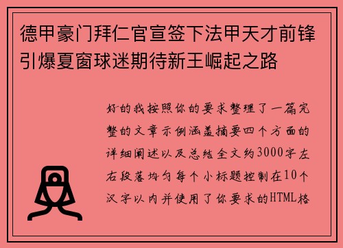 德甲豪门拜仁官宣签下法甲天才前锋引爆夏窗球迷期待新王崛起之路