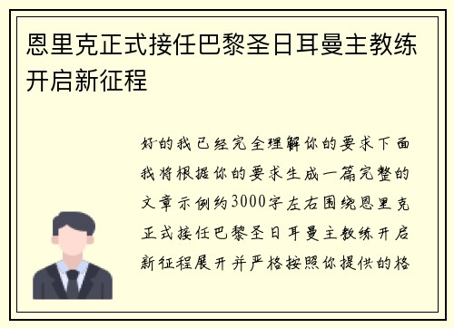 恩里克正式接任巴黎圣日耳曼主教练开启新征程