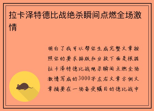 拉卡泽特德比战绝杀瞬间点燃全场激情 拉卡泽特德比战绝杀瞬间点燃全场激情