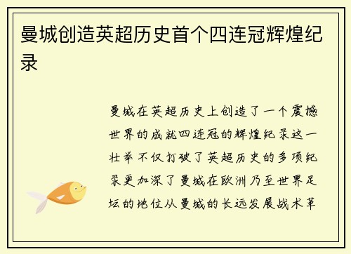 曼城创造英超历史首个四连冠辉煌纪录
