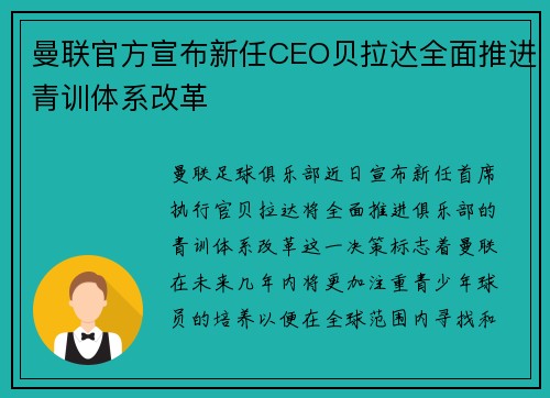 曼联官方宣布新任CEO贝拉达全面推进青训体系改革