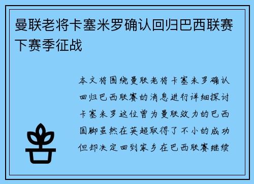 曼联老将卡塞米罗确认回归巴西联赛下赛季征战