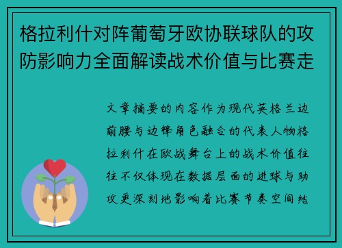 格拉利什对阵葡萄牙欧协联球队的攻防影响力全面解读战术价值与比赛走向分析