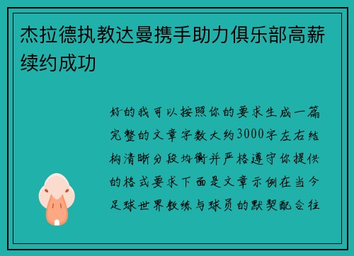 杰拉德执教达曼携手助力俱乐部高薪续约成功