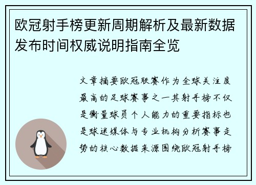 欧冠射手榜更新周期解析及最新数据发布时间权威说明指南全览