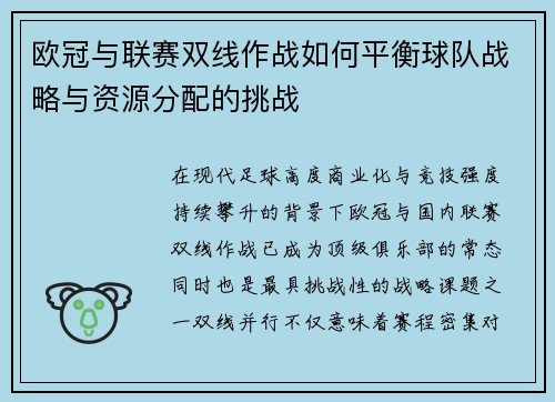 欧冠与联赛双线作战如何平衡球队战略与资源分配的挑战 欧冠与联赛双线作战如何平衡球队战略与资源分配的挑战