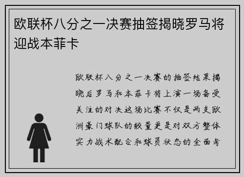 欧联杯八分之一决赛抽签揭晓罗马将迎战本菲卡