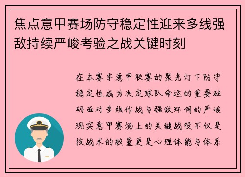 焦点意甲赛场防守稳定性迎来多线强敌持续严峻考验之战关键时刻 焦点意甲赛场防守稳定性迎来多线强敌持续严峻考验之战关键时刻