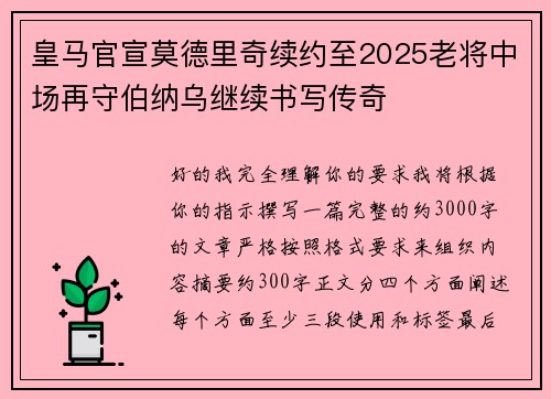 皇马官宣莫德里奇续约至2025老将中场再守伯纳乌继续书写传奇