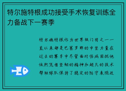 特尔施特根成功接受手术恢复训练全力备战下一赛季