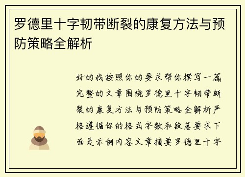 罗德里十字韧带断裂的康复方法与预防策略全解析