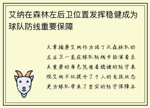 艾纳在森林左后卫位置发挥稳健成为球队防线重要保障