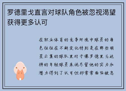 罗德里戈直言对球队角色被忽视渴望获得更多认可 罗德里戈直言对球队角色被忽视渴望获得更多认可