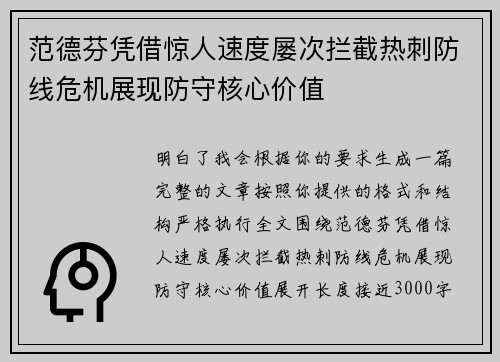 范德芬凭借惊人速度屡次拦截热刺防线危机展现防守核心价值