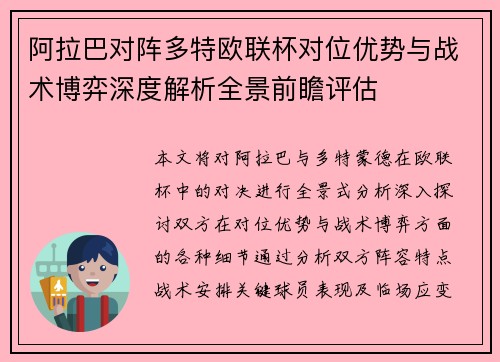 阿拉巴对阵多特欧联杯对位优势与战术博弈深度解析全景前瞻评估