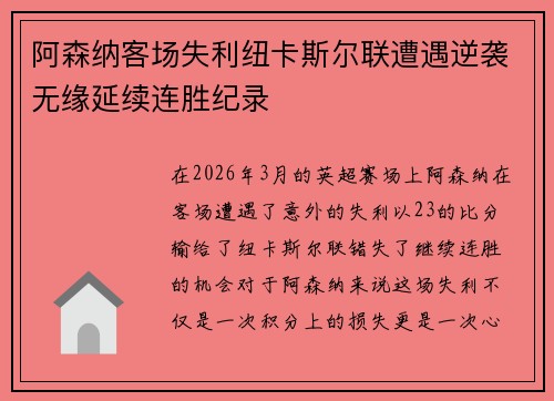 阿森纳客场失利纽卡斯尔联遭遇逆袭无缘延续连胜纪录