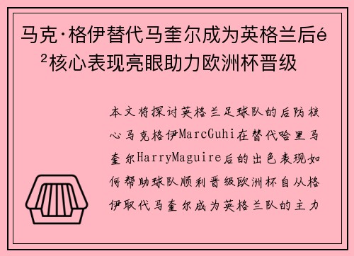 马克·格伊替代马奎尔成为英格兰后防核心表现亮眼助力欧洲杯晋级 马克·格伊替代马奎尔成为英格兰后防核心表现亮眼助力欧洲杯晋级
