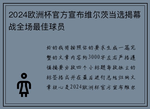 2024欧洲杯官方宣布维尔茨当选揭幕战全场最佳球员