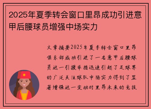 2025年夏季转会窗口里昂成功引进意甲后腰球员增强中场实力