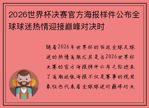 2026世界杯决赛官方海报样件公布全球球迷热情迎接巅峰对决时