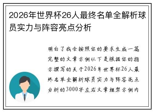 2026年世界杯26人最终名单全解析球员实力与阵容亮点分析