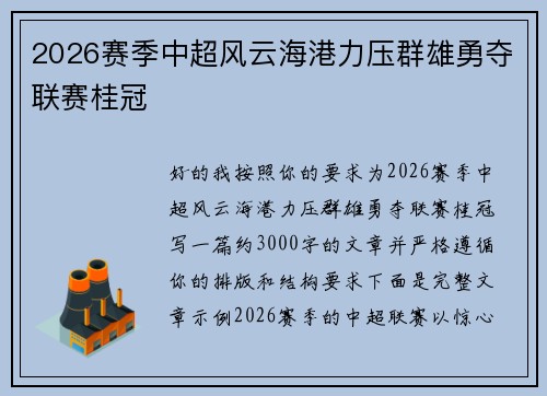 2026赛季中超风云海港力压群雄勇夺联赛桂冠