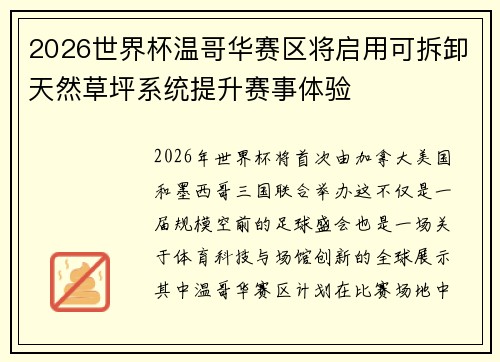 2026世界杯温哥华赛区将启用可拆卸天然草坪系统提升赛事体验