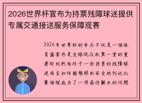 2026世界杯宣布为持票残障球迷提供专属交通接送服务保障观赛