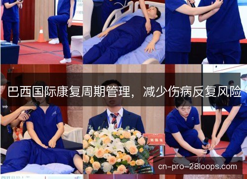 巴西国际康复周期管理，减少伤病反复风险