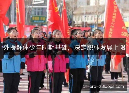 外援群体少年时期基础，决定职业发展上限